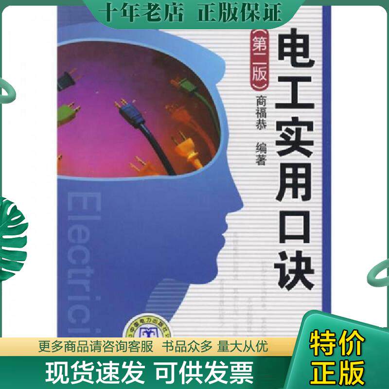 正版现货9787508377049 电工实用口诀(第二版) 商福恭 编著 中国电力出版社