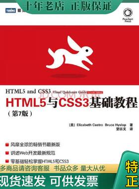 正版现货9787115300270 HTML5与CSS3基础教程第7版 (美)卡斯特罗,(美)希斯洛普 人民邮电出版社