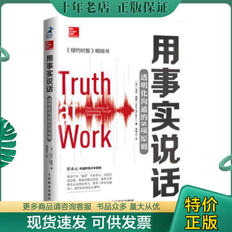 正版现货9787115203793 用事实说话透明化沟通的8项原则 马克·墨菲","吴奇志 人民邮电出版社