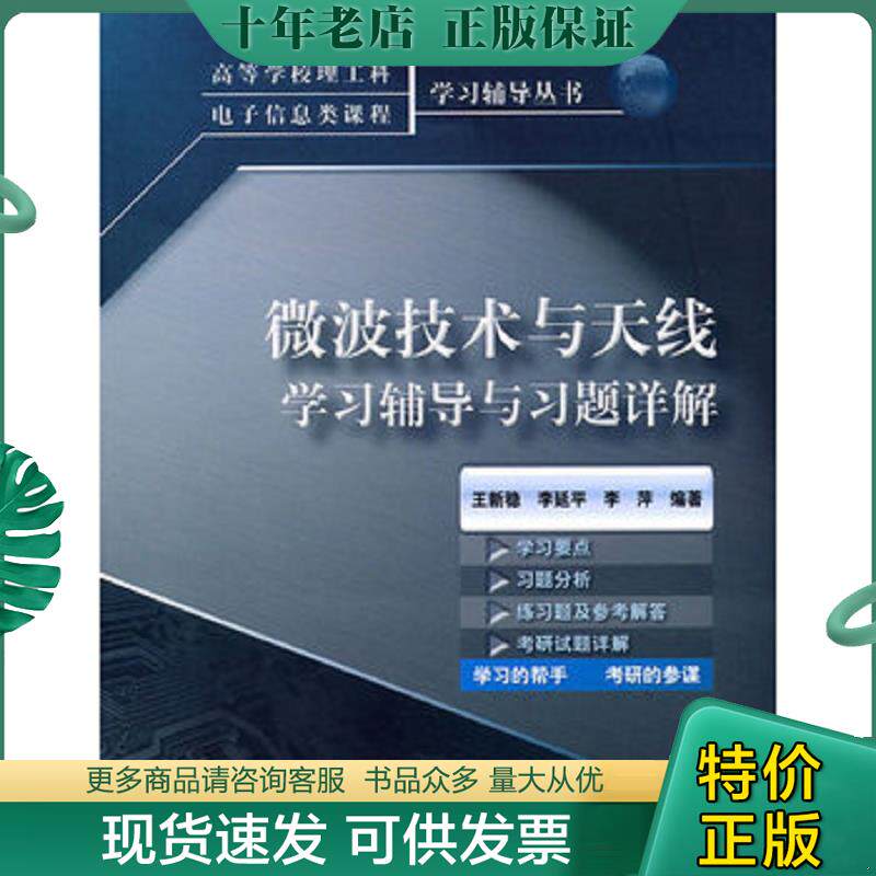 正版现货9787121125096 微波技术与天线学习辅导与习题详解 王新稳　等编著 电子工业出版社