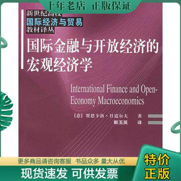 正版现货9787810984621 国际金融与开放经济的宏观经济学：—新世纪高校国际经济与贸易教材译丛 （意）甘道尔夫（Gandolfo,G.）著