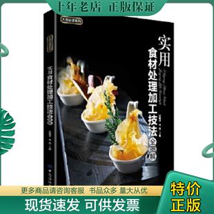 现货9787518006854 中国纺织出版 实用食材处理加工技法全图解 双福 社 主编沈健基 正版