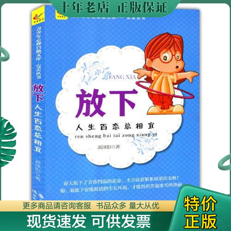 正版现货9787514316285 放下 : 人生百态总相宜 蒿泽阳　著 现代出版社