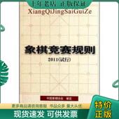 现货9787500941484 象棋竞赛规则2011试行 中国象棋协会审定 正版 人民体育出版 社