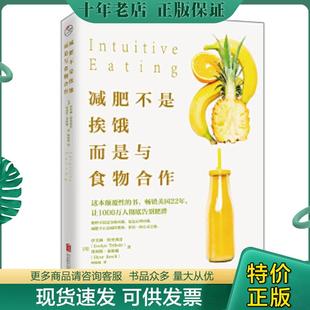 正版现货9787559602954 减肥不是挨饿,而是与食物合作 [美]伊芙琳特里弗雷、[美]埃利斯莱斯驰译者：柯欢欢 北京联合出版有限公司