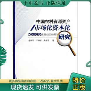正版现货9787807677208 中国农村资源资产市场化资本化研究 毛科军,于战平,曲福玲　著 山西经济出版社