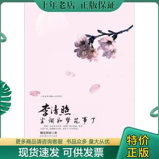 正版现货9787548408987 李清照尘烟如梦花事了 桃花潭水 哈尔滨出版社