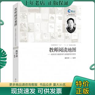 魏智渊编著 教师阅读地图：新教育实验教师专业阅读项目用书 漓江 现货9787540770983 正版