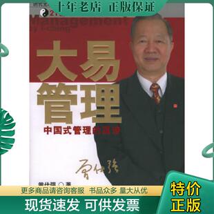 正版现货9787506022187 大易管理：中国式管理的真谛 曾仕强著 东方出版