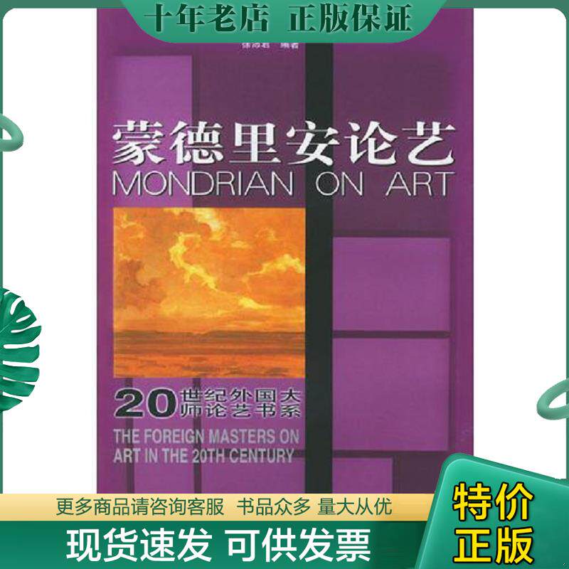 正版现货9787102024653 蒙德里安论艺 徐沛君编著 人民美术出版社