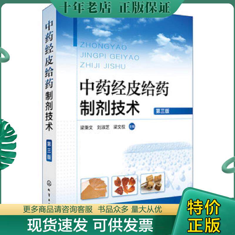 正版现货9787122299222 中药经皮给药制剂技术(第三版) 梁秉文,刘淑芝,梁文权主编 化学工业出版社