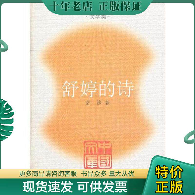 正版现货9787020050987 舒婷的诗 舒婷　著 人民文学出版社