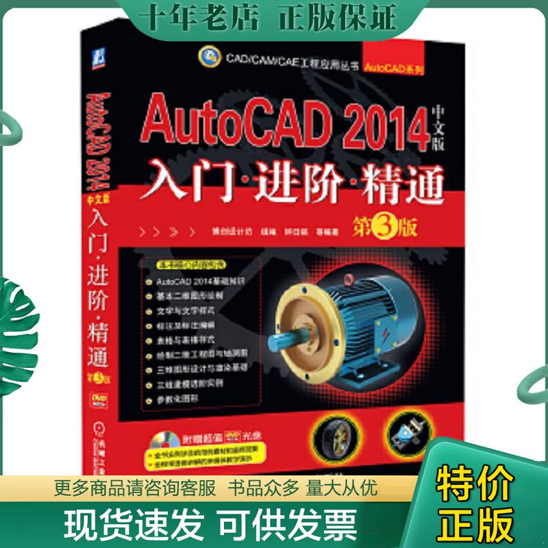 正版现货9787111433439 AutoCAD 2014中文版入门·进阶·精通 钟日铭等 机械工业出版社