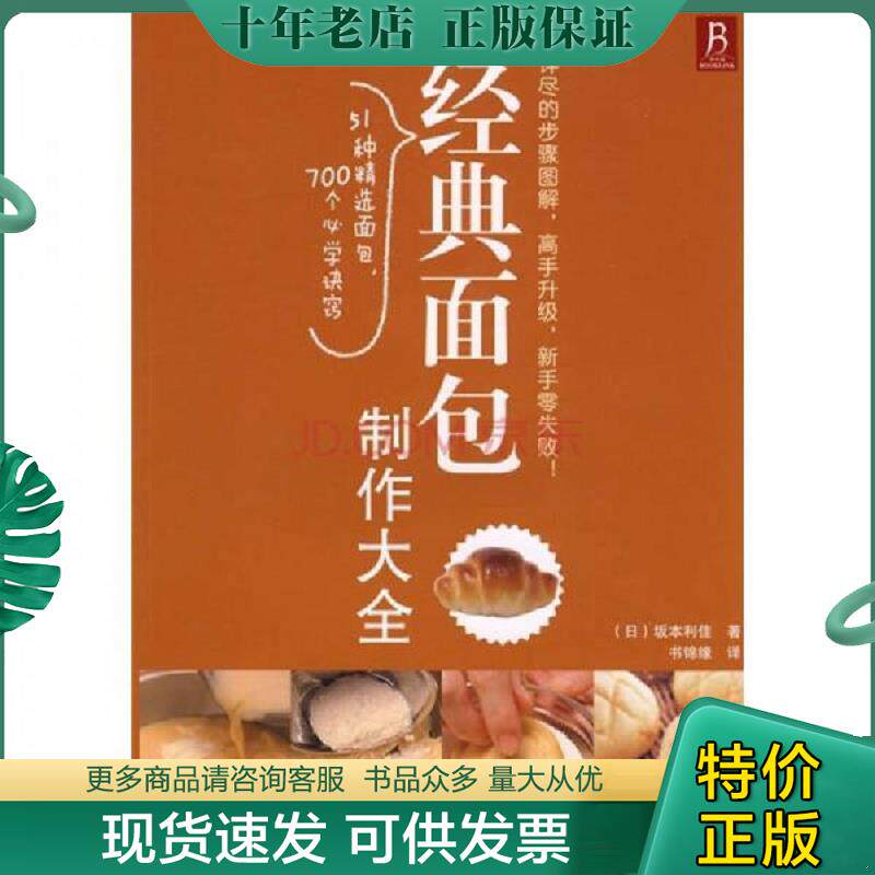 正版现货9787538163322 经典面包制作大全 实拍图片 （日）坂本利佳　著,书锦缘　译 辽宁科学技术出版社
