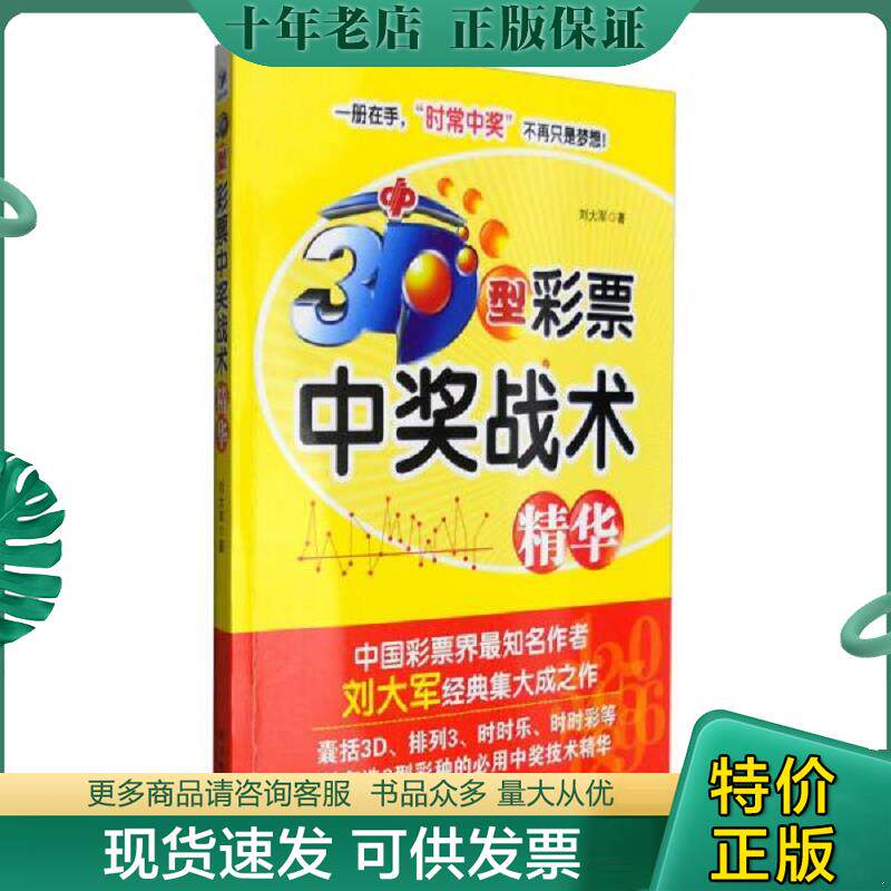正版现货9787509645284 3D型彩票中奖战术精华 刘大军主编 经济管理出版社