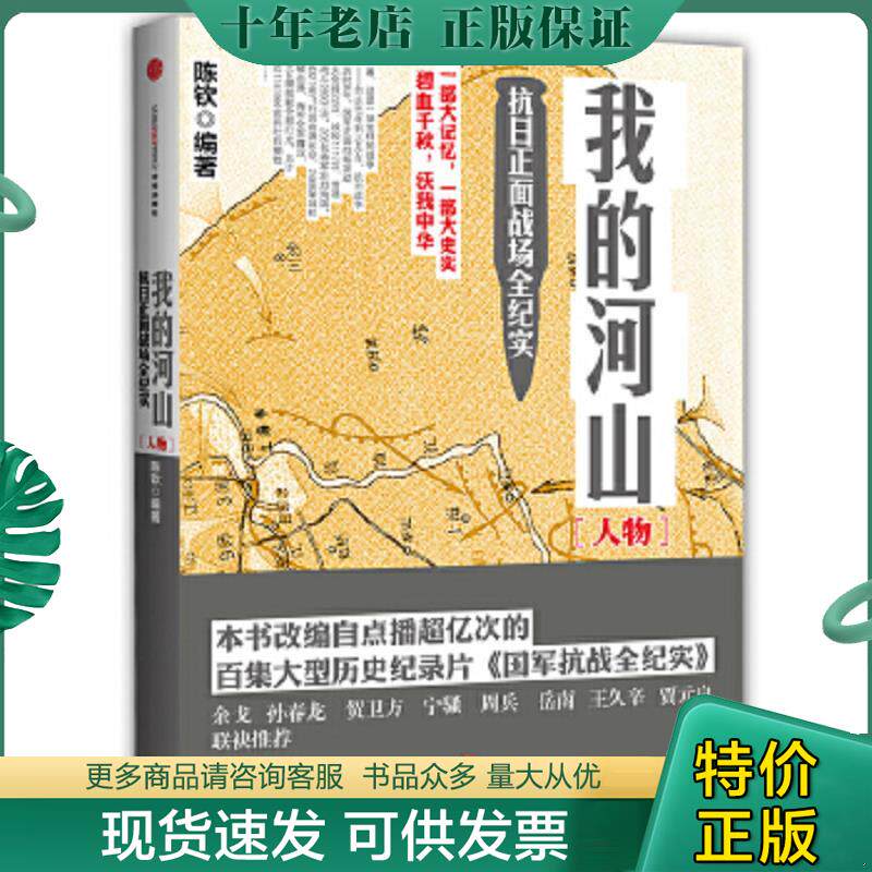 正版现货9787508641812 我的河山 人物 陈钦 中信出版社