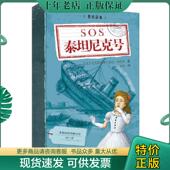 社 故事：SOS泰坦尼克号 现货9787534281457 正版 弗勒里著 我 克里斯蒂娜·费雷 浙江少年儿童出版 法 蔡燕译