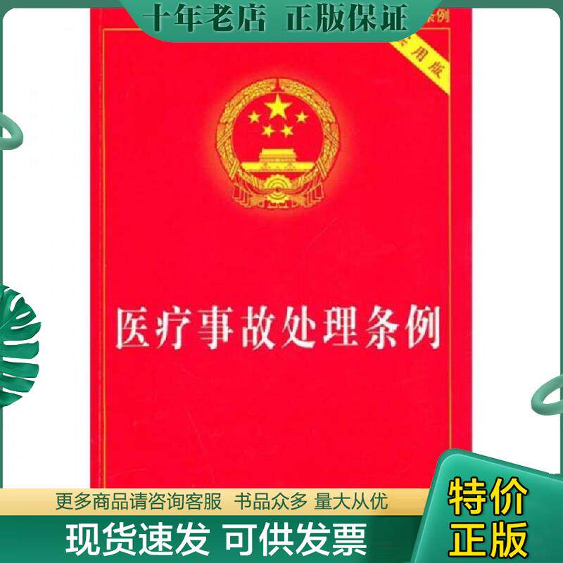 正版现货9787509321737 医疗事故处理条例（实用版）9787509321737 国务院法制办公室 中国法制出版社