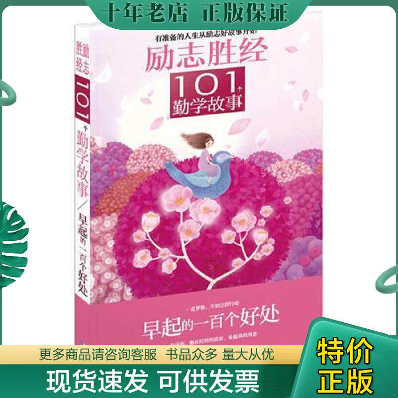 正版现货9787547711132 励志胜经101个勤学故事：早起的一百个好处 禹田 北京日报出版社（原同心出版社）