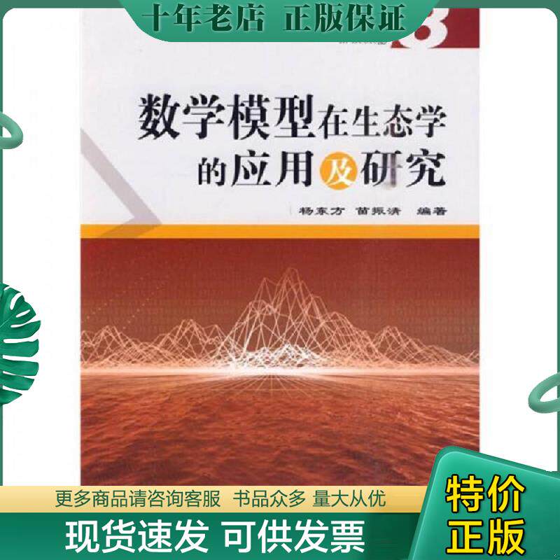 正版现货9787502776930 数学模型在生态学的应用及研究8 杨东方,苗振清　编著 海洋出版社
