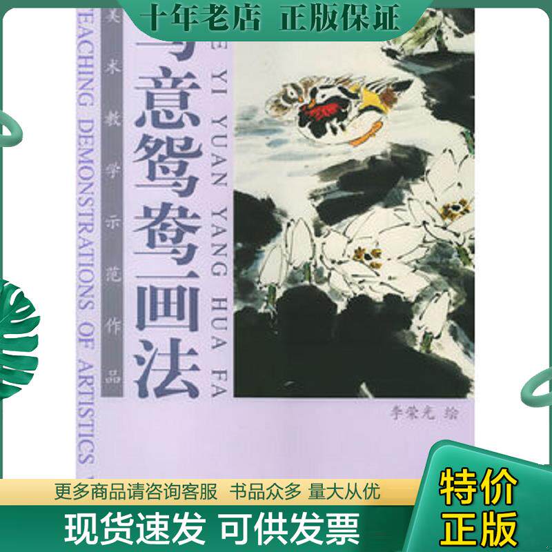 正版现货9787805037189 写意鸳鸯画法 李荣光绘 天津杨柳青画社