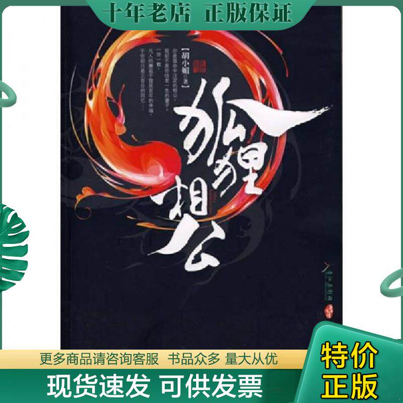 正版现货9787538536188 狐狸相公 胡小媚著 北方妇女儿童出版社