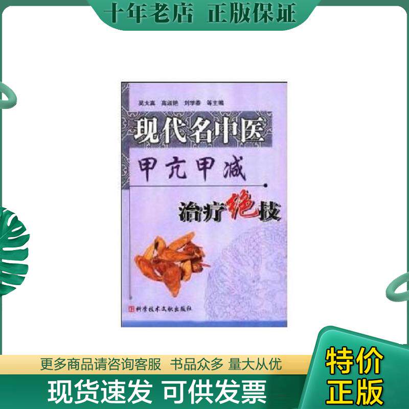 正版现货9787502349127 现代名中医甲亢甲减治疗绝技 吴大真等主编 科技文献出版社