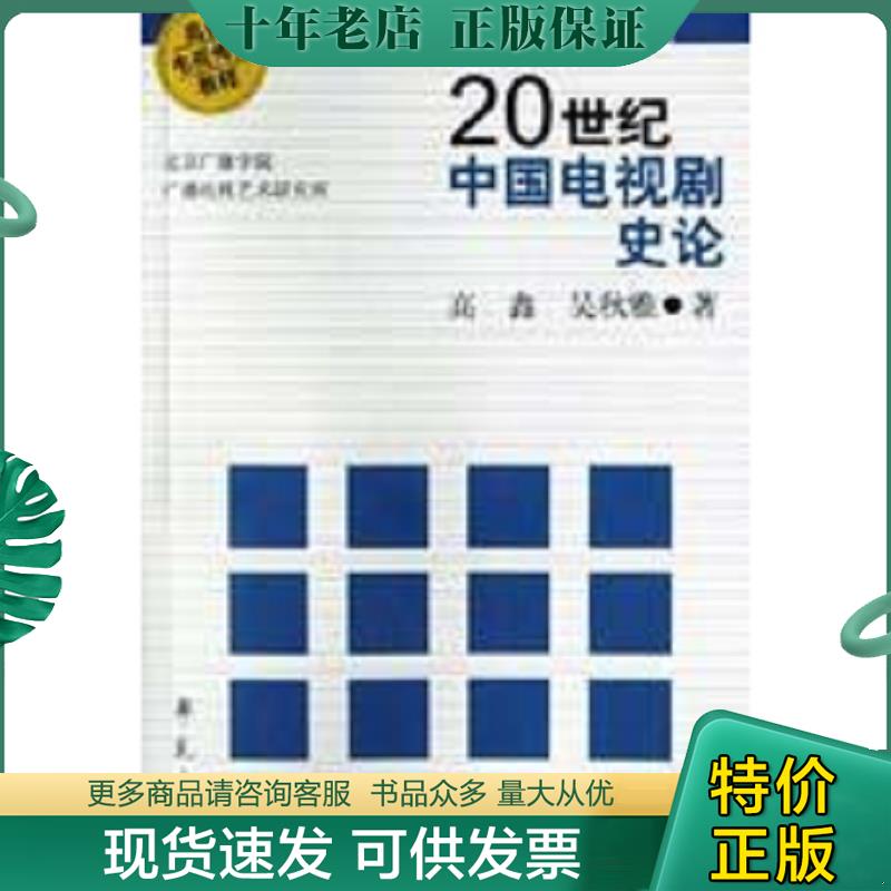 正版现货9787507720501 20世纪中国电视剧史论【作者签赠本】 高鑫 学苑出版社