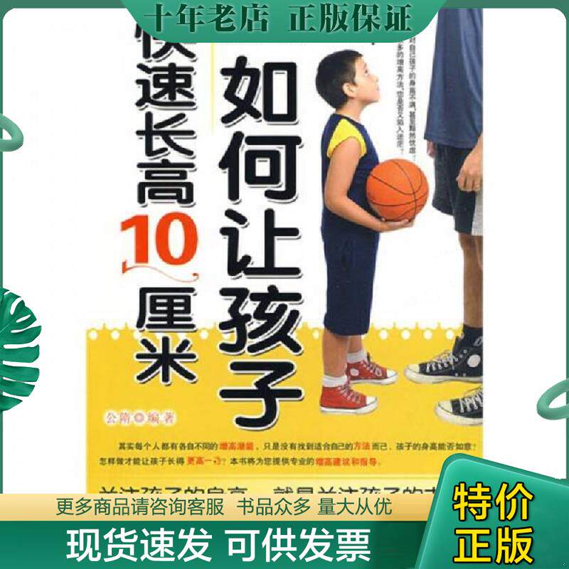 正版现货9787564024338 如何让孩子快速长高10厘米 公隋编著 北京理工大学出版社