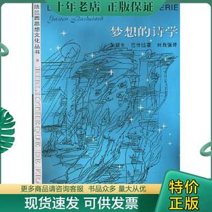 正版现货9787108009357 梦想的诗学:法兰西思想文化丛书 (法)巴什拉(Bachelard,G.)著,刘自强译 生活.读书.新知三联书店