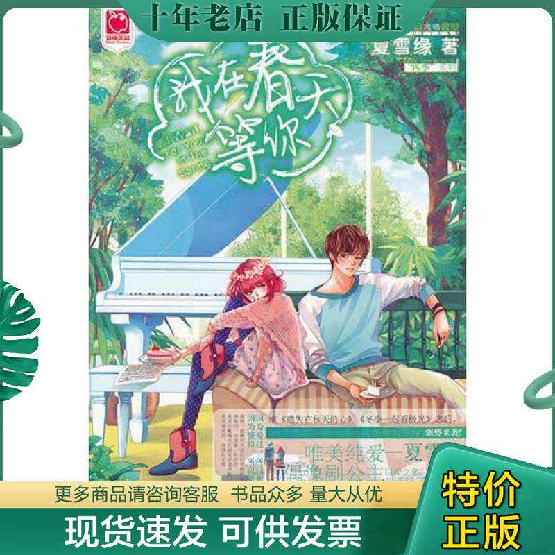 正版现货9787535887825 我在春天等你  9787535887825 夏雪缘著 湖南少年儿童出版社