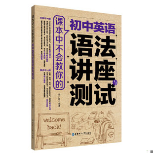 正版现货9787562847502 课本中不会教你的 初中英语语法讲座与测试 徐广联 华东理工大学出版社 有字迹划线，九成新，请知悉！！！