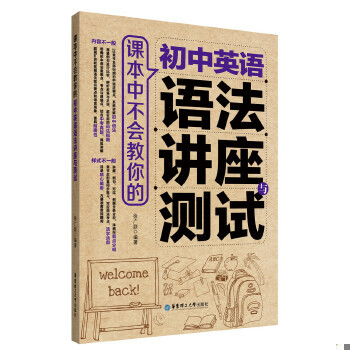 正版现货9787562847502 课本中不会教你的 初中英语语法讲座与测试 徐广联 华东理工大学出版社 有字迹划线，九成新，请知悉！！！