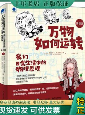 正版现货9787121396779 万物如何运转：我们日常生活中的物理原理 （美）LouisA.Bloomfield（路易斯·A.布洛姆菲尔德） 电子工业
