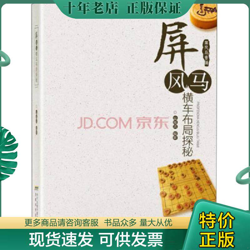 正版现货9787533767464 屏风马横车布局探秘 吴雁滨 安徽科学技术出版社