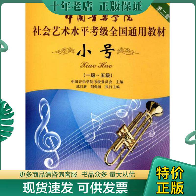 正版现货9787515306100 小号/中国音乐学院社会艺术水平考级全国通用教材 第二套（一级～五级） 郭日新 中国青年出版社