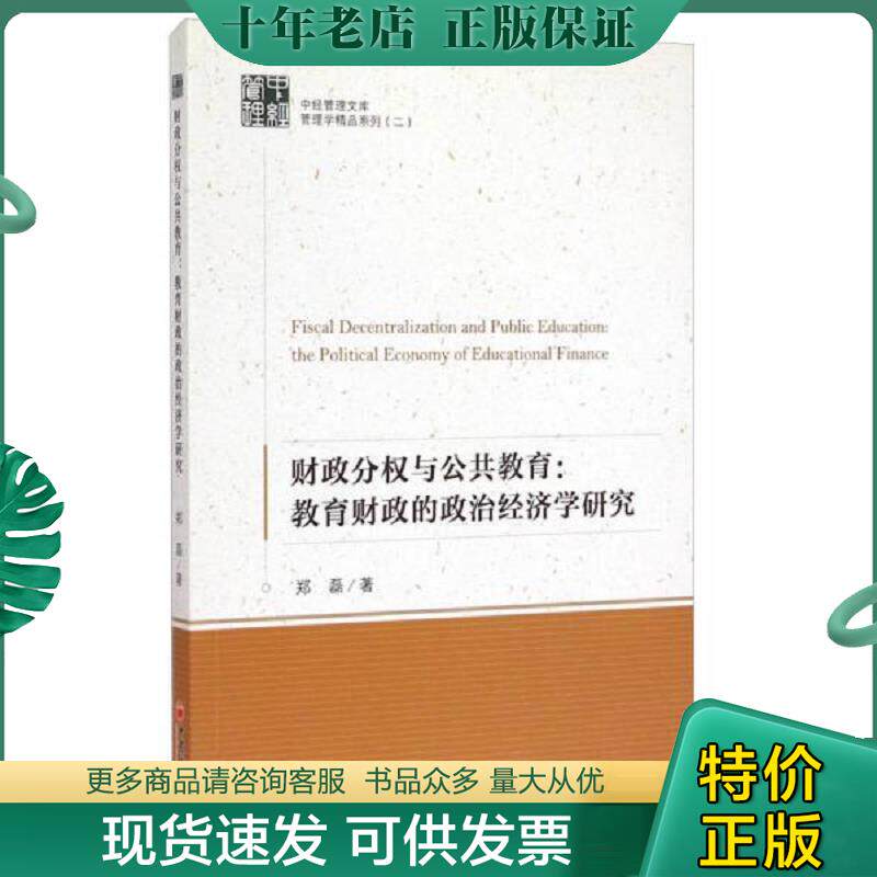 正版现货9787513637466 财政分权与公共教育：教育财政的政治经济学研究 中经管理文库—管理学精品系列 郑磊 中国经济出版社