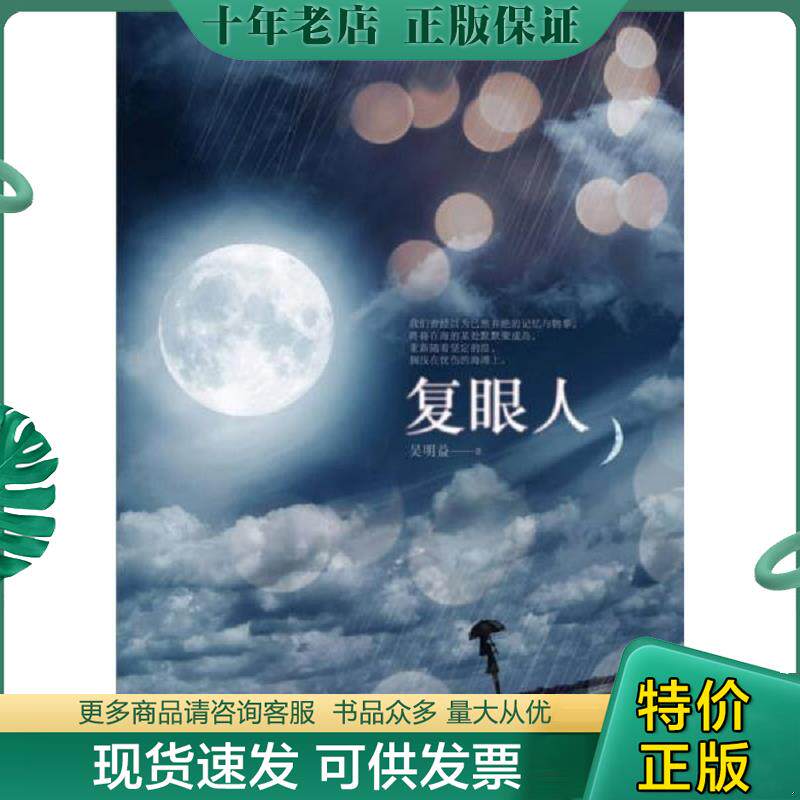 正版现货9787513310253 复眼人 吴明益 新星出版社
