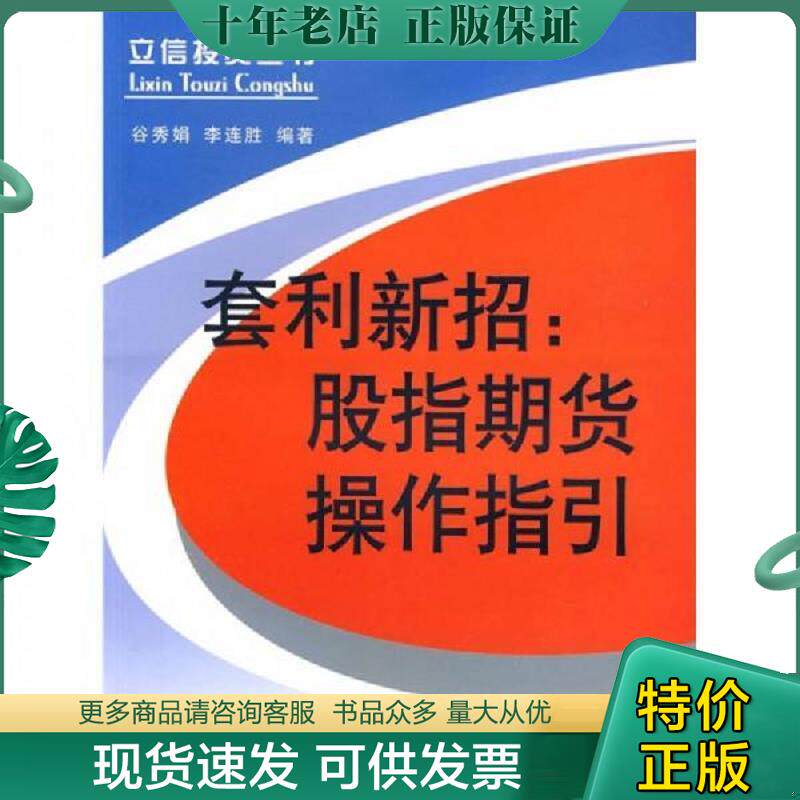 正版现货9787542923363 套利新招：股指期货操作指引 谷秀娟,李连胜编著 立信会计出版社