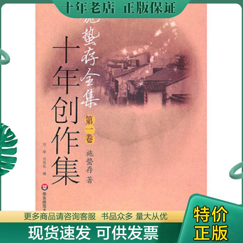 正版现货9787561757659 施蛰存全集·十年创作集 施蜇存著 华东师范大学出版社