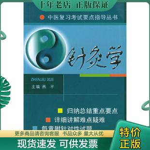 正版现货9787536456105 针炙学 燕平主编 四川科技出版社