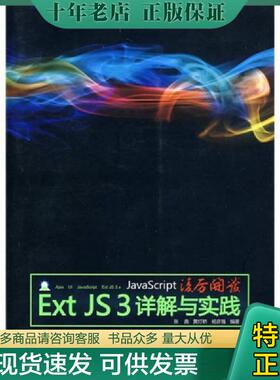 正版现货9787302222842 JavaScript凌厉开发  Ext JS3详解与实践 张鑫,黄灯桥,杨彦强编著 清华大学出版社