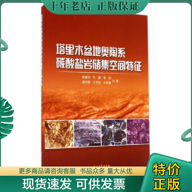 正版现货9787518300952 塔里木盆地奥陶系碳酸盐岩储集空间特征 钟建华著 石油工业出版社