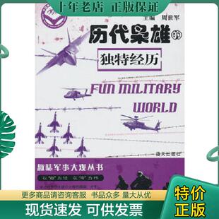 正版现货9787509404294 历代枭雄的独特经历 周世军 主编 蓝天出版社