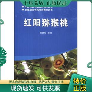 正版现货9787511614605 【闪电发货】红阳猕猴桃 吴世权主编 中国特色农业实用技术丛书 红阳猕猴桃的生长习性和栽培技术 97875116