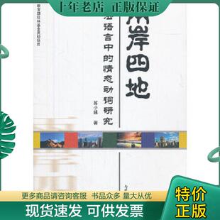 正版现货9787310039036 两岸四地立法语言中情态动词研究W9787310039036 苏小妹　著 南开大学出版社
