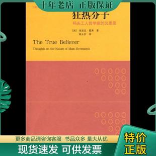 正版现货9787563374625 狂热分子：群众运动圣经 埃里克？霍弗(Eric？Hoffer) 广西师范大学出版社