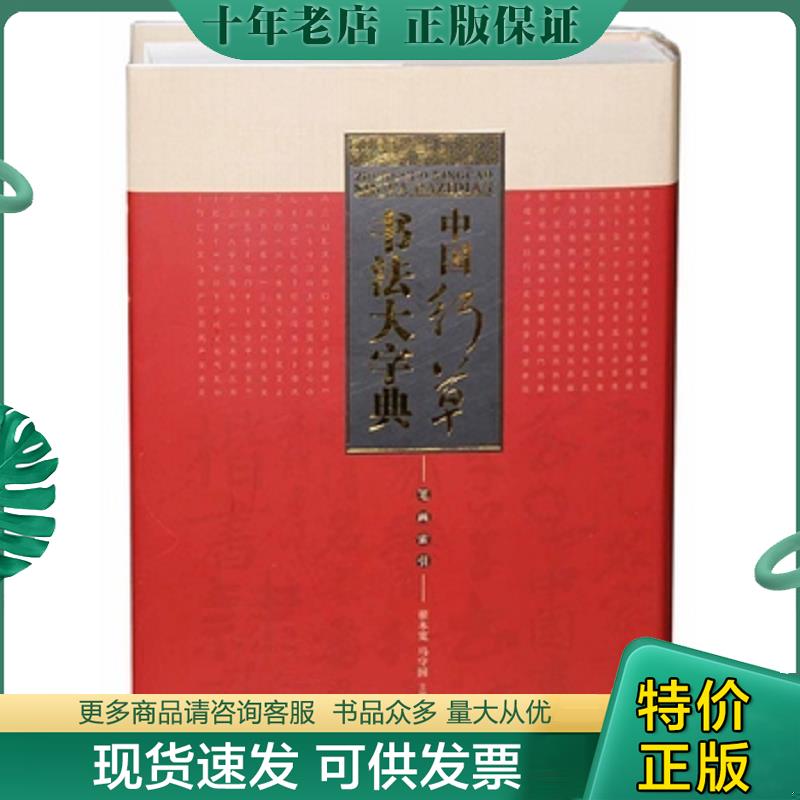 正版现货9787514909067 中国行草书法大字典 翟本宽,马守国 中国书店出版社
