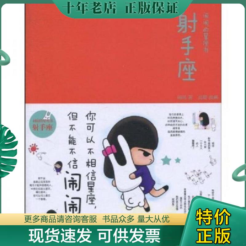 正版现货9787508620541 闹闹的星座书 射手座 闹闹、高瞻著 中信出版社