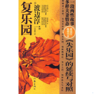 著 社 9787506352307 作家出版 译 竺家荣 渡边淳一 日 复乐园 促销 正版